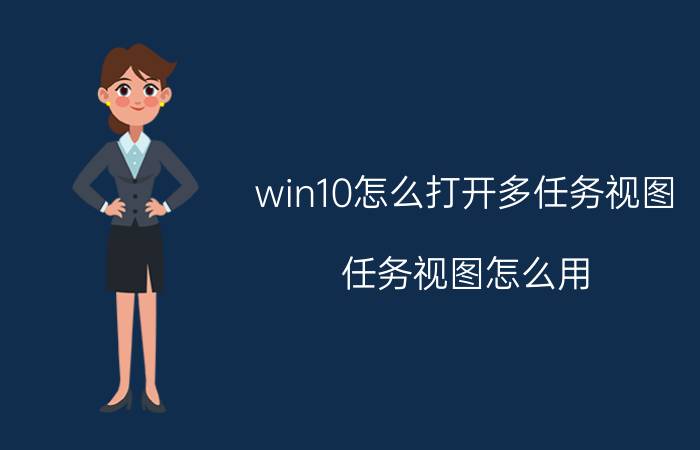 win10怎么打开多任务视图 任务视图怎么用？